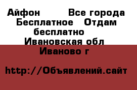 Айфон 6  s - Все города Бесплатное » Отдам бесплатно   . Ивановская обл.,Иваново г.